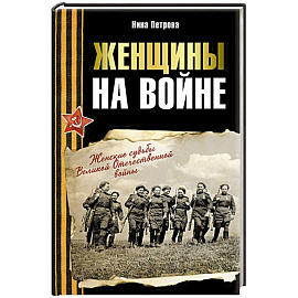 Женщины на войне. Женские судьбы Великой Отечественной войны