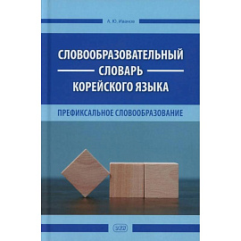 Словообразовательный словарь корейского языка. Префиксальное словообразование