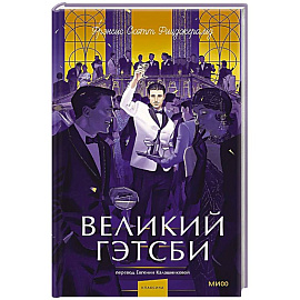 Великий Гэтсби. Вечные истории. Young Adult