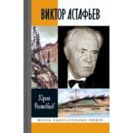 Виктор Астафьев