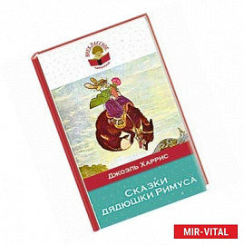 Сказки дядюшки Римуса