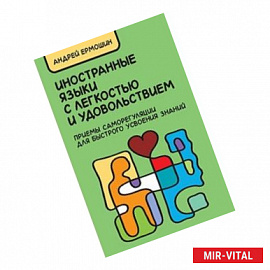 Иностранные языки с легкостью и удовольствием. Приемы саморегуляции для быстрого усвоения знаний