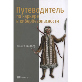 Путеводитель по карьере в кибербезопасности