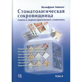 Стоматологическая сокровищница. Советы и секреты практического стоматолога, Том 2,