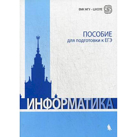 Информатика. Пособие для подготовки к ЕГЭ