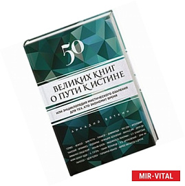50 великих книг о пути к истине
