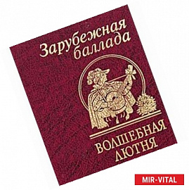 Волшебная лютня. Зарубежная баллада