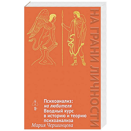 Фото Психоанализ: на любителя. Вводный курс в историю и теорию психоанализа
