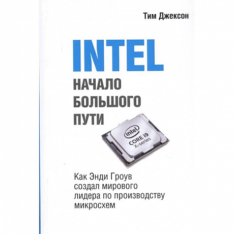 Фото INTEL: Начало большого пути