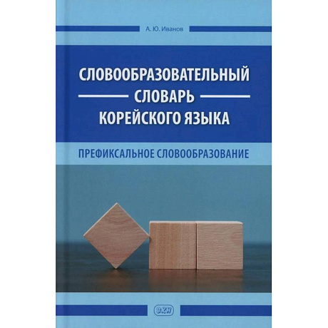 Фото Словообразовательный словарь корейского языка. Префиксальное словообразование