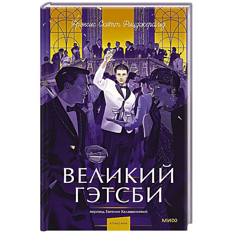 Фото Великий Гэтсби. Вечные истории. Young Adult