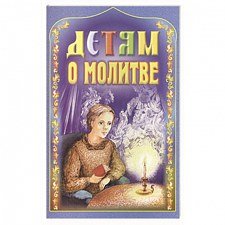 Фото Детям о молитве