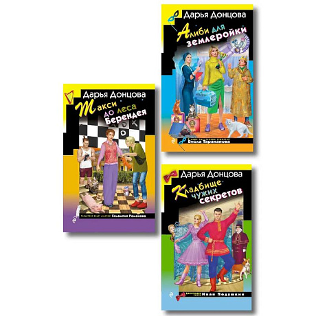 Фото Комплект их 3 книг (Кружок экстремального вязания, Такси до леса Берендея, Кладбище чужих секретов)