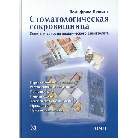 Фото Стоматологическая сокровищница. Советы и секреты практического стоматолога, Том 2,