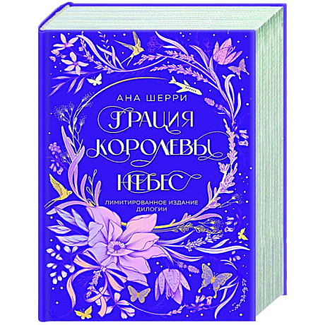Фото Грация королевы небес. Лимитированное издание дилогии