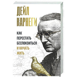 Как перестать беспокоиться и начать жить