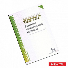 Развитие человеческого капитала-новая социальная политика. Сборник научных статей