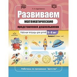 Развиваем математические представления дошкольников. Выпуск 2