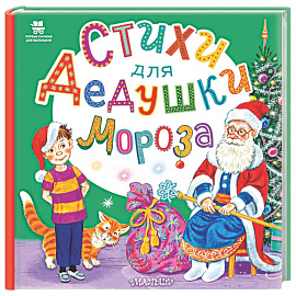 Стихи для Дедушки Мороза