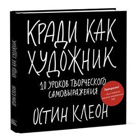 Кради как художник.10 уроков творческого самовыражения