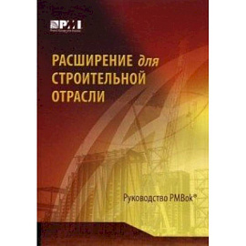 Расширение для строительной отрасли к третьему изданию Руководства к своду знаний по управлению проектами