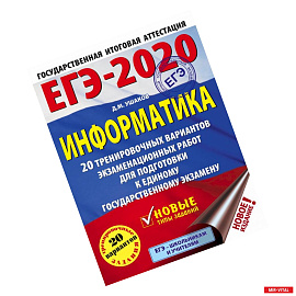 ЕГЭ-2020. Информатика. 20 тренировочных вариантов экзаменационных работ для подготовки к единому государственному