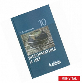 Информатика и ИКТ. 10 класс. Базовый уровень