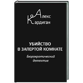 Убийство в запертой комнате. Бюрократический детектив