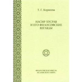 Насир Хусрав и его философские взгляды