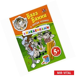 5+ Багз Банни и братцы козлики. (с наклейками)