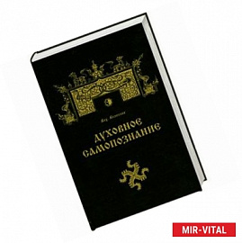 духовное самопознание