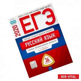 ЕГЭ-20 Русский язык. Типовые экзаменационные варианты. 36 вариантов