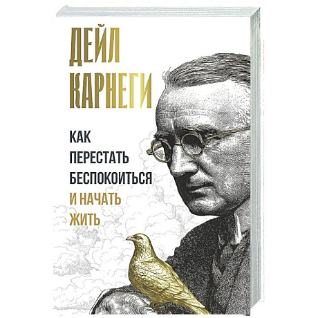 Фото Как перестать беспокоиться и начать жить