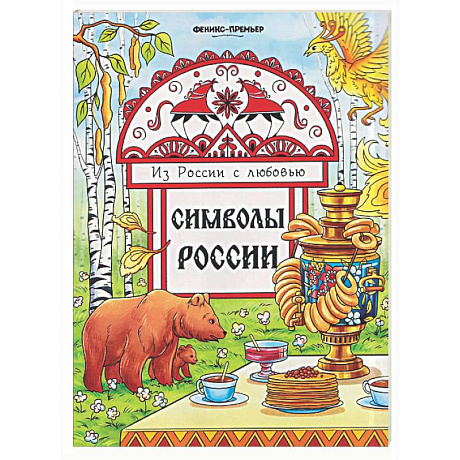 Фото Символы России: книжка-раскраска