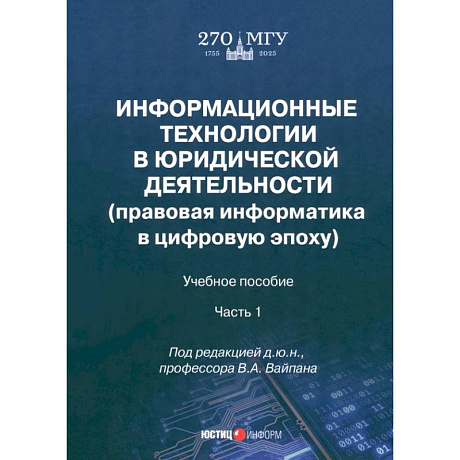Фото Информационные технологии в юридической деятельности. Правовая информатика в цифровую эпоху. Часть 1