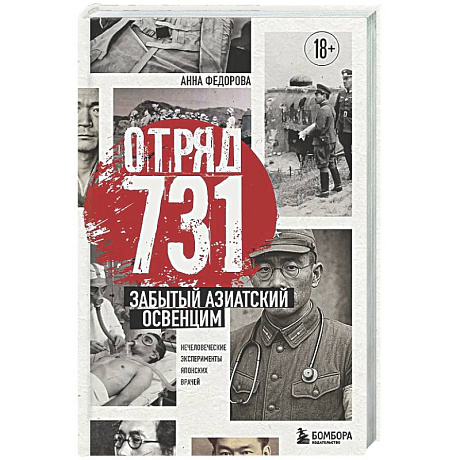 Фото Отряд 731. Забытый азиатский Освенцим