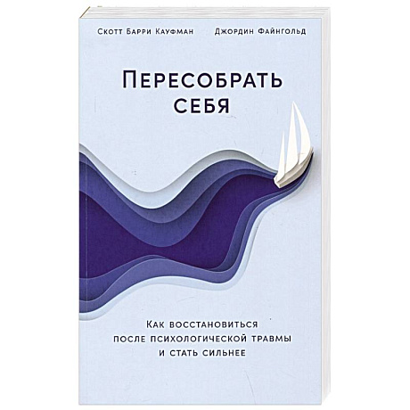 Фото Пересобрать себя: Как восстановиться после психологической травмы и стать сильнее