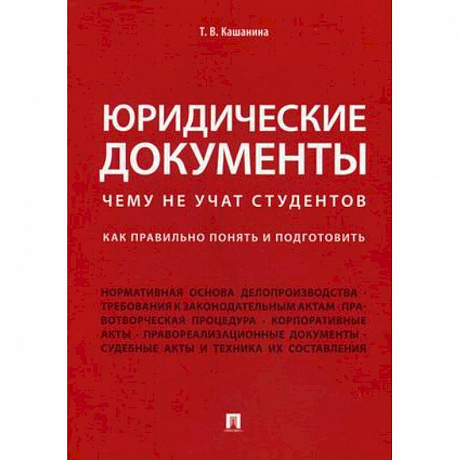 Фото Юридические документы. Чему не учат студентов. Как правильно понять и подготовить. Учебник