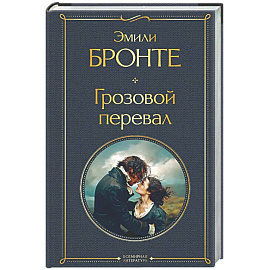 Грозовой перевал