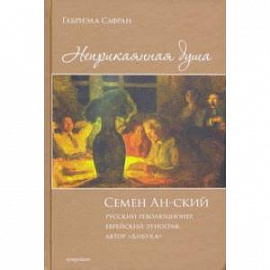 Неприкаянная душа. Семён Ан-ский. Русский революционер, еврейский этнограф, автор 'Дибука'.Биография