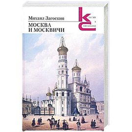 Москва и москвичи