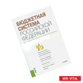 Бюджетная система Российской Федерации. Учебник