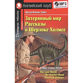 Домашнее чтение. Затерянный мир. Рассказы о Шерлоке Холмсе (+CD)