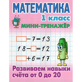 Математика.1 класс. Развиваем навыки счёта от 0 до 20