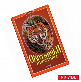 Охотничьи просторы. Книга 3 (17) 1998 год