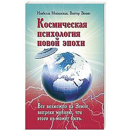 Космическая психология новой эпохи