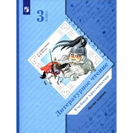 Литературное чтение. 3 класс. Хрестоматия. В 2-х частях. Часть 1