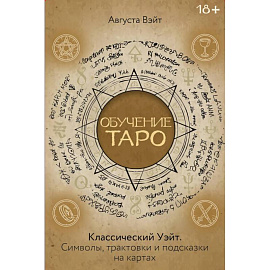 Обучение Таро Уэйта. Классика с трактовками Уэйта на каждой карте