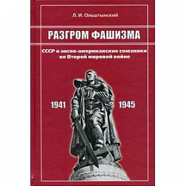 Разгром фашизма