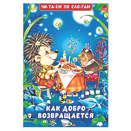 Как добро возвращается